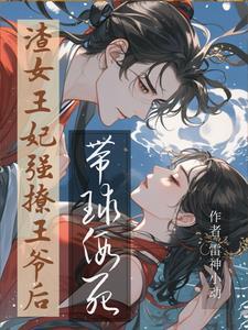 死遁后我成了万人白月光