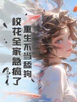 重生不当舔狗校花哭