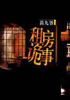 鬼故事出租屋