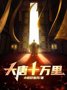 大唐十万里电影简介