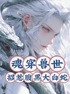 女主魂穿兽世
