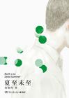王玉雯夏至未至