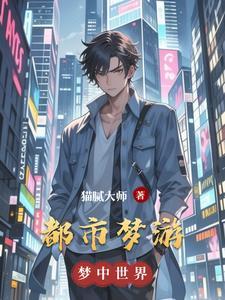 梦都市 v1.00 中文完结作弊版(エロ版盗梦空间)