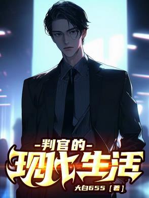 判官现世