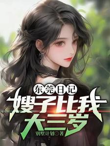 大嫂比我小