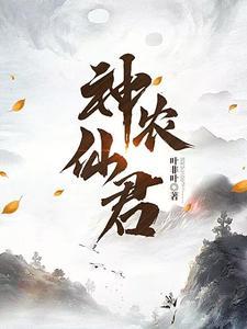 神农仙君免费阅读