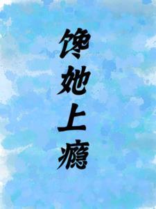 馋上你吻