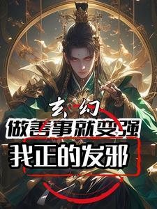 做善事可以改变命运吗