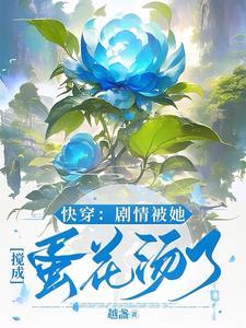 快穿剧情被她搅成蛋花汤了 越盏