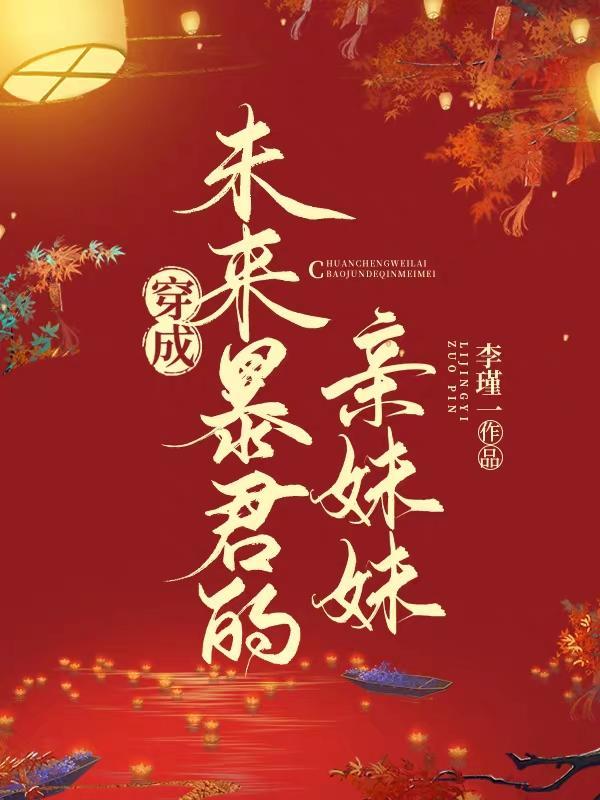 穿成暴君亲妹妹免费