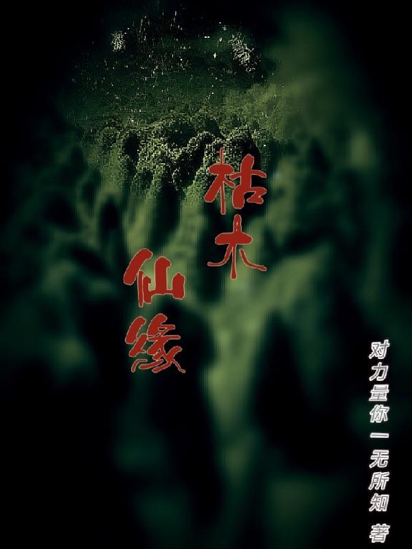 枯木仙缘 对力量你一无所知