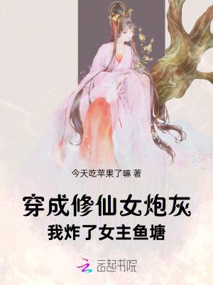 我炸了女主鱼塘全文免费阅读