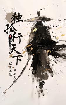独孤天下的下一句