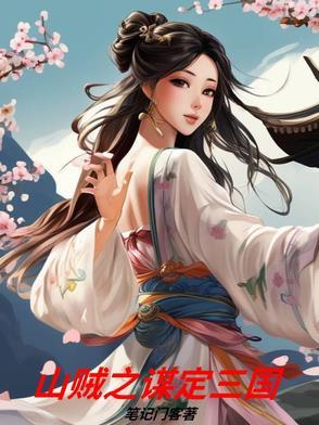 主角是山贼的三国