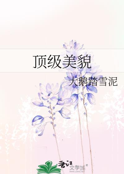 顶级美貌日柱