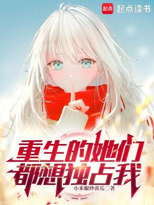 重生的她们都想独占我小米椒炒黄瓜