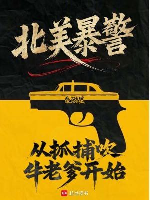北美暴警从抓捕吹牛老爹开始篱笆好文学