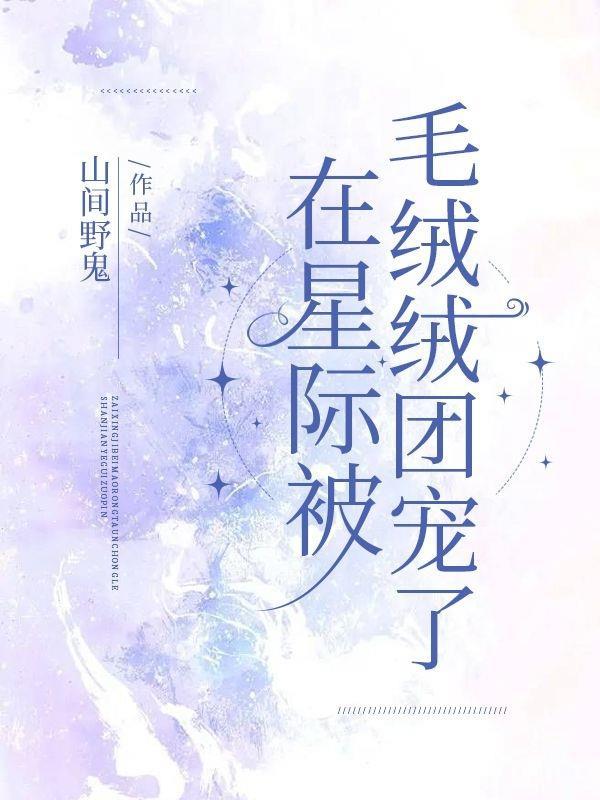 在星际里被大佬养着