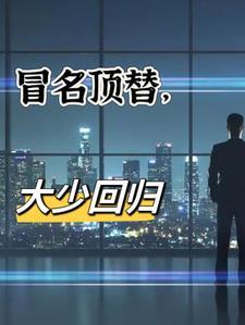主角冒名顶替的