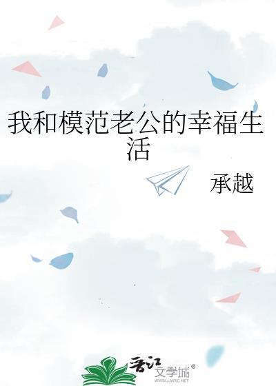 模范老公的幸福生活免费阅读