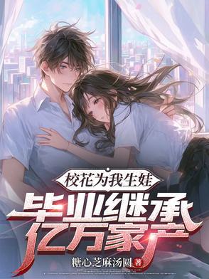 校花给我生了五个宝