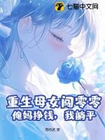 母亲重生女儿穿越的