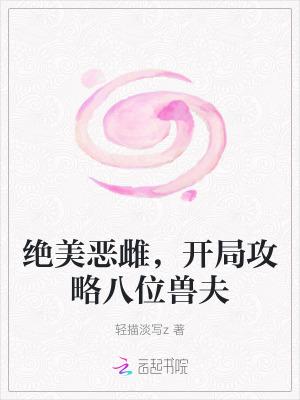 开局攻略八位兽夫第37章