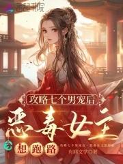 攻略四个男主后掉马了