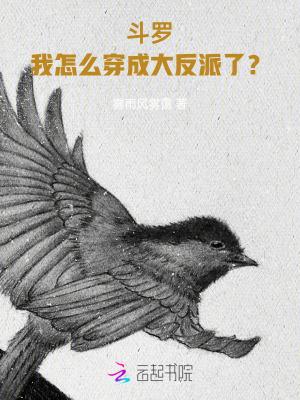 穿越到斗罗成了反派
