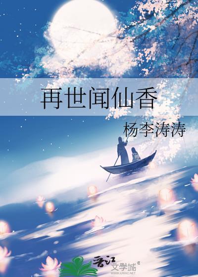 再世闻仙香免费阅读全文
