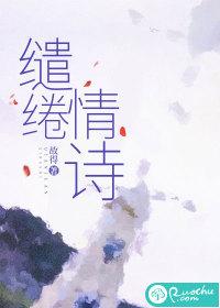 缱绻情怀什么意思