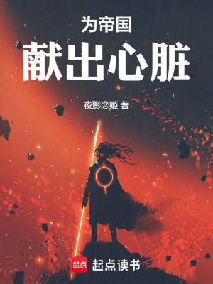 为帝国献出心脏在线观看