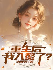 重生到赘婿的