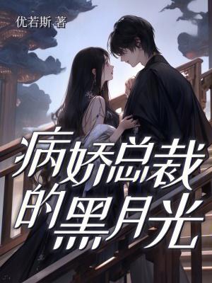 病娇总裁的宠妻日常阅读网