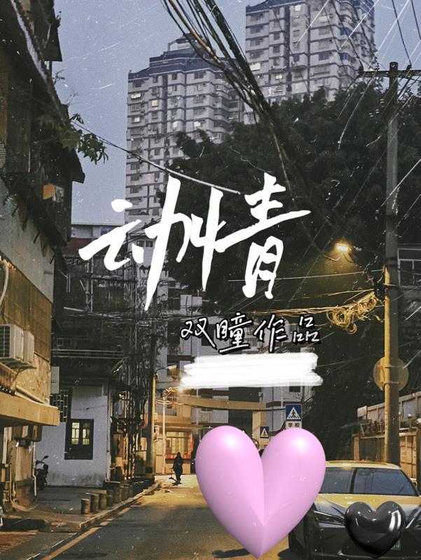 动情的拼音