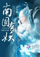 南国妖帝