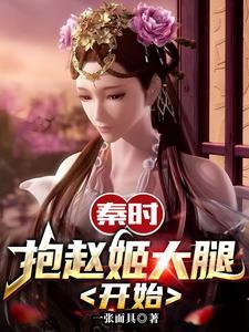 秦时抱赵姬大腿开始无删减
