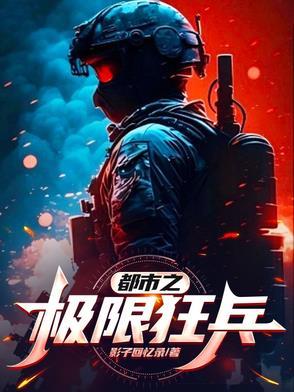 都市之极限狂兵全文免费阅读最新章节列表