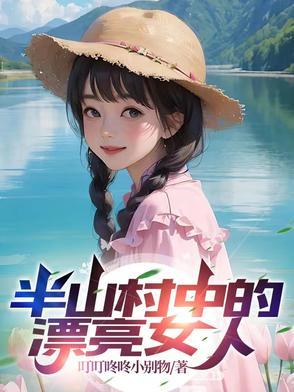 半山村中的漂亮女人图片