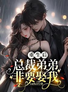 重生复仇厉少低调宠