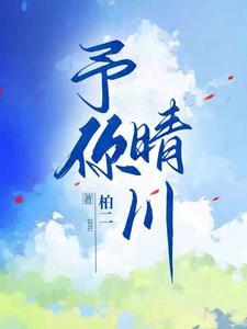 予你情深似海免费阅读全文
