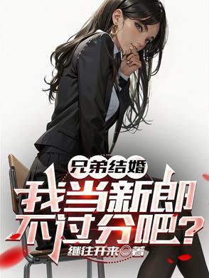 兄弟结婚啦