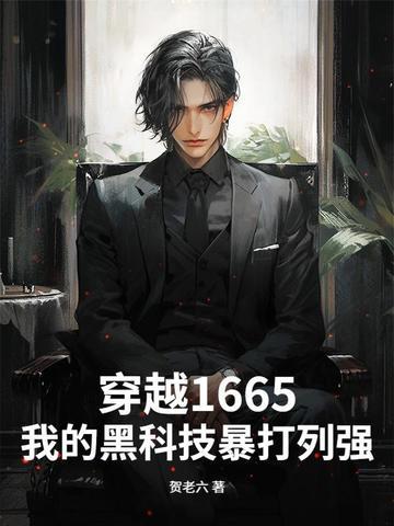 穿越黑科技系统