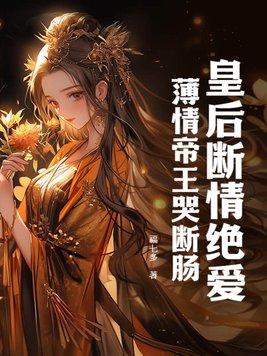 皇后薄情每天读点故事