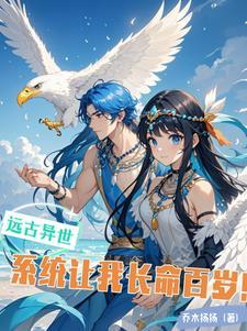 穿越远古世界