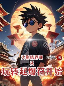 火影最强结界术