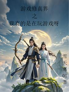修真界 游戏