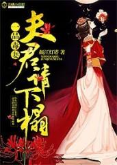 一品夫君三流妻简介