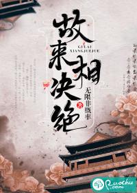 故来相决绝的相