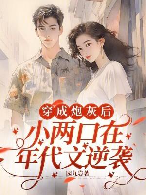 穿成小炮灰txt